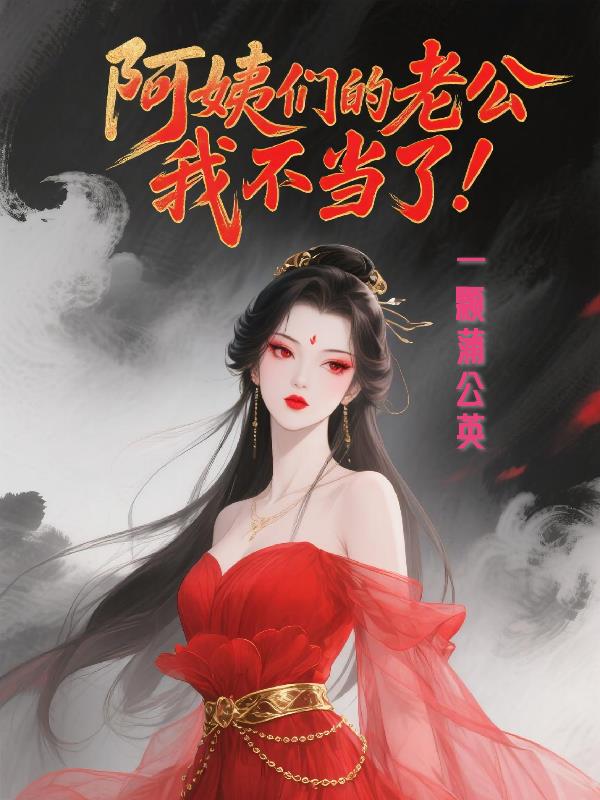 阿姨们的老公我不当了