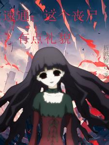 速通这个丧尸有点礼貌