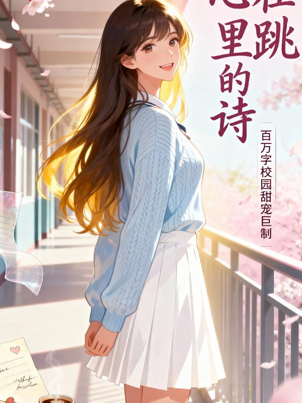 藏在心跳里的诗9