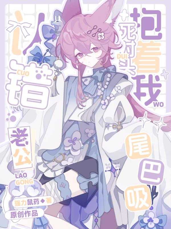 认错老公死对头抱着我尾巴吸