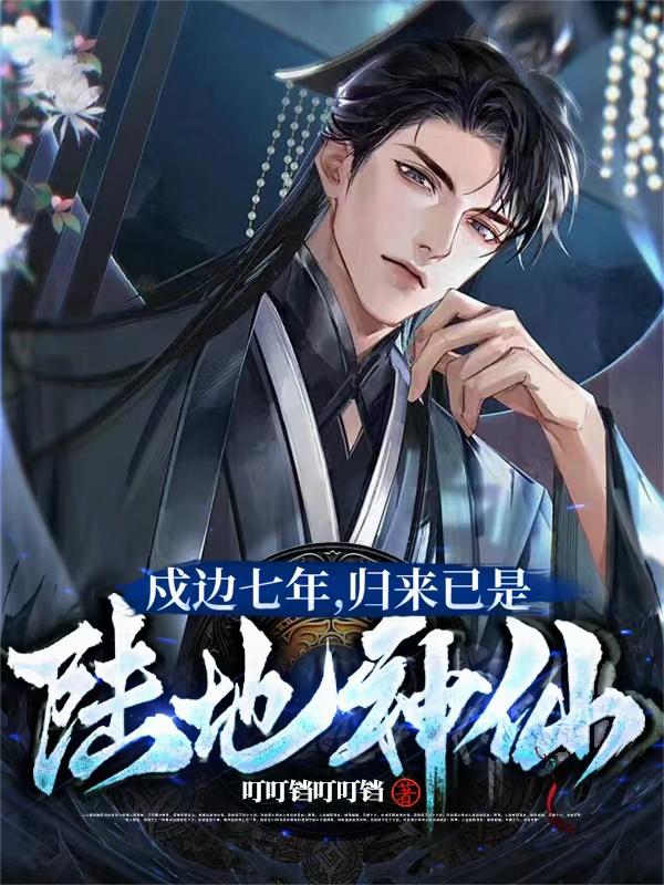 戍边七年归来已是陆地神仙