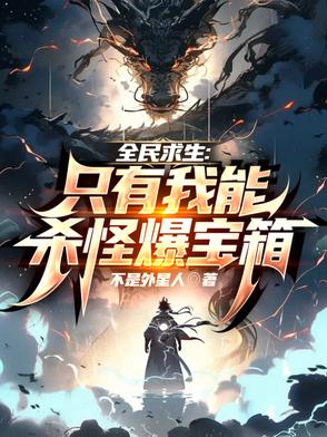 全民求生只有我能杀怪爆宝箱