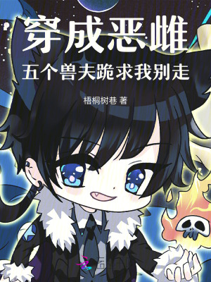 穿成恶雌五个兽夫跪求我别走