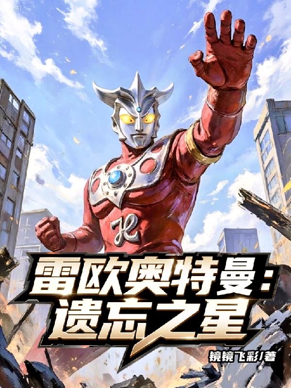 雷欧奥特曼遗忘之星