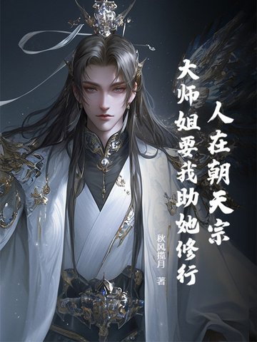 人在朝天宗大师姐要我助她修行