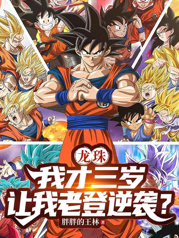 龙珠我才三岁让我老登逆袭