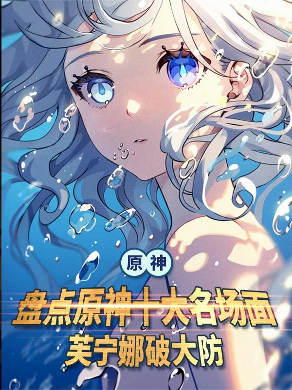 原神盘点原神十大名场面