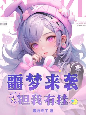 噩梦来袭但我有挂