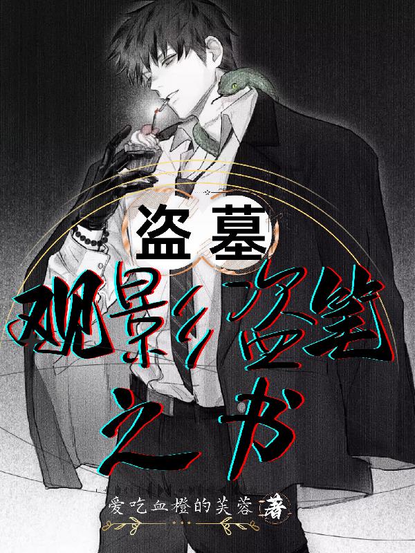 盗墓观影盗笔之书