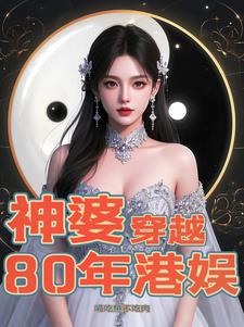 神婆穿越80年港娱