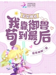 天灾降临我靠御兽苟到最后