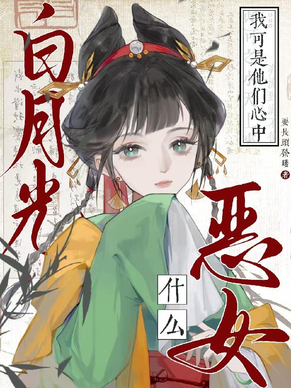 恶女什么我可是他们心中白月光