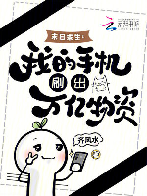 末日求生我的手机刷出万亿物资