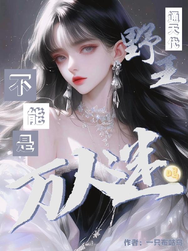 通天代野王不能是万人迷吗