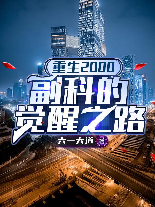 重生2000副科的觉醒之路