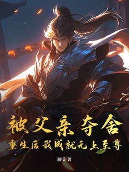 被父亲夺舍重生后我成就无上至尊