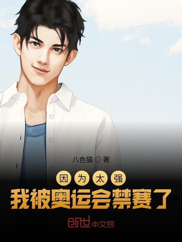 因为太强我被奥运会禁赛了