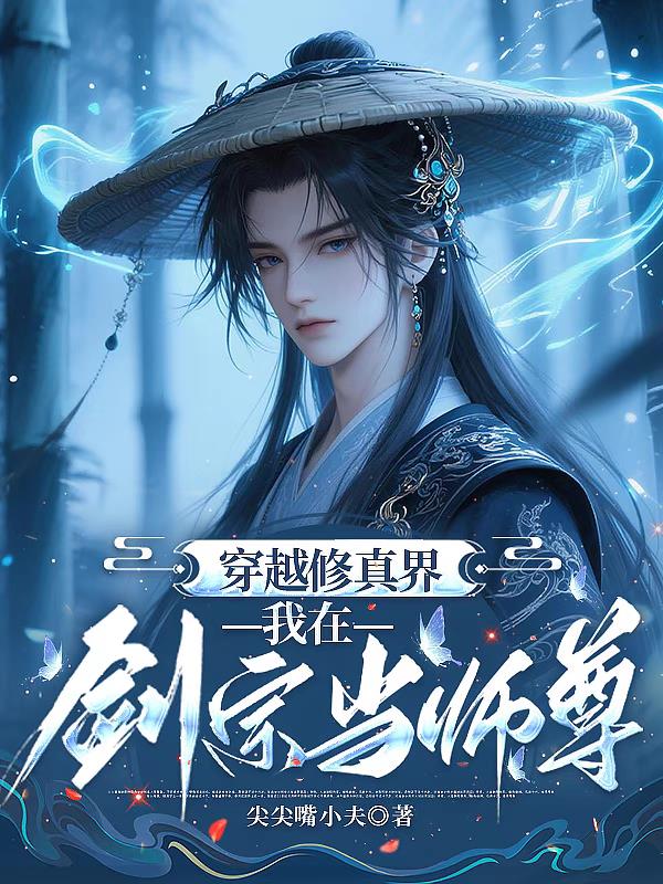 穿越修真界我在剑宗当师尊