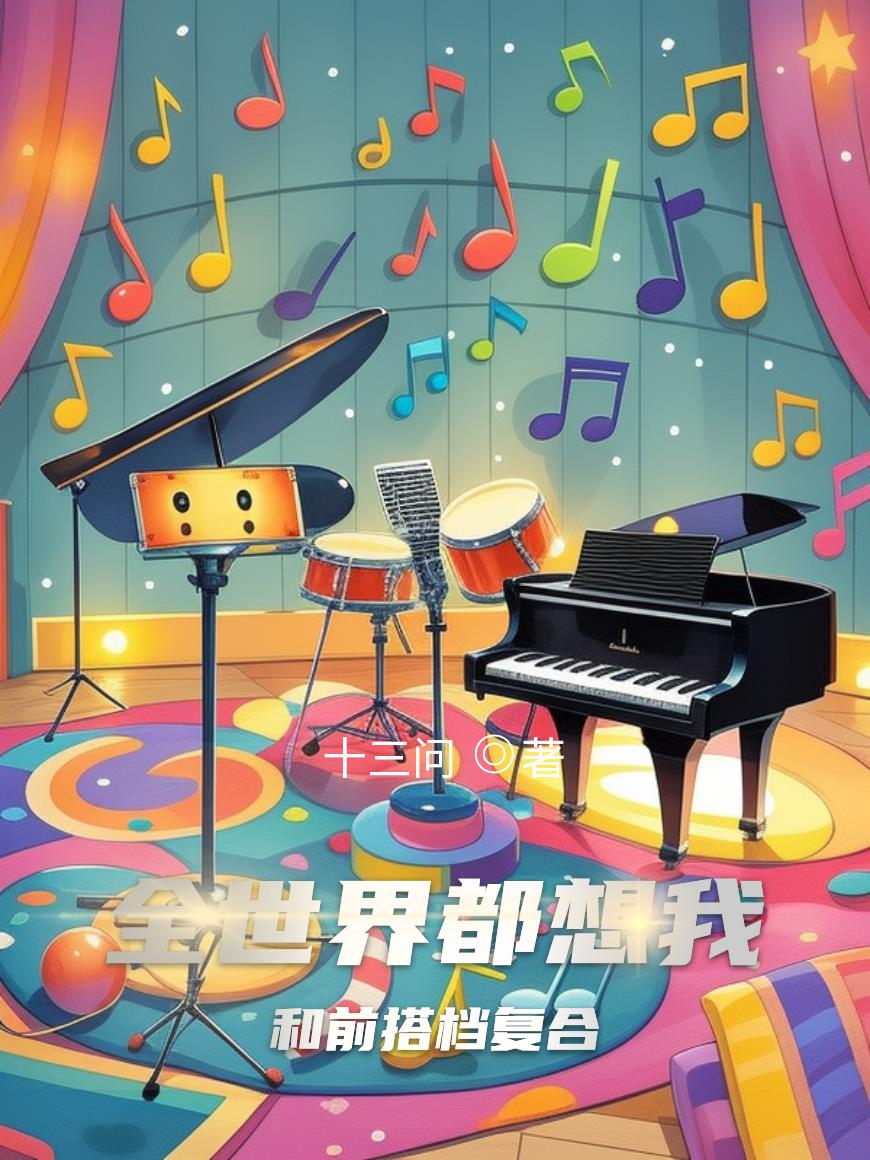 全世界都想我和前搭档复合