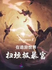 在诡异世界扫垃圾暴富