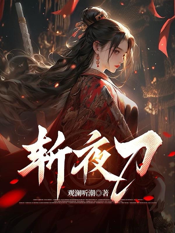 斩夜刀