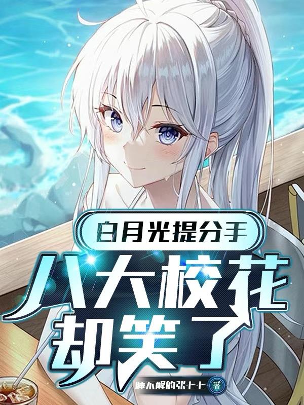 白月光提分手八大校花却笑了