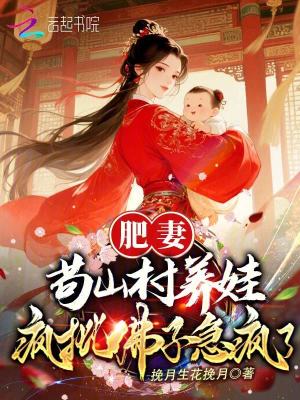 肥妻苟山村养娃疯批佛子急疯了