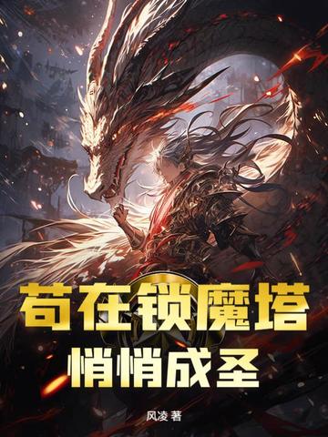 苟在锁魔塔悄悄成圣