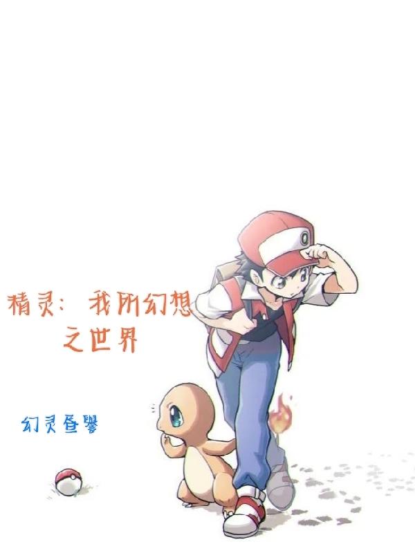 精灵我所幻想之世界