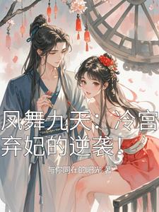 凤舞九天冷宫弃妃的逆袭