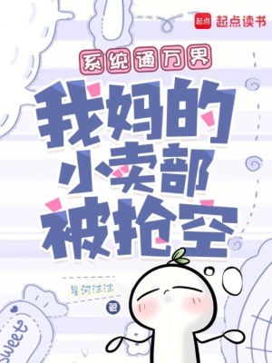 系统通万界我妈的小卖部被抢空