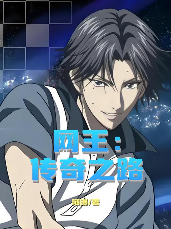 网王传奇之路