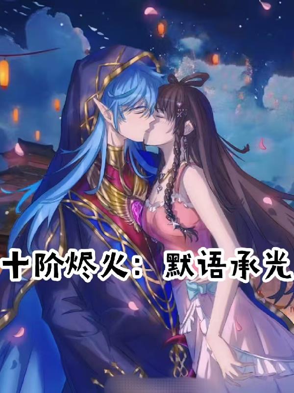 十阶烬火默语承光