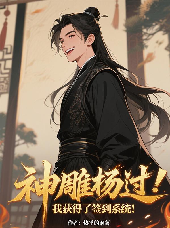 神雕杨过我获得了签到系统