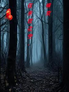 在末世之中蝶变