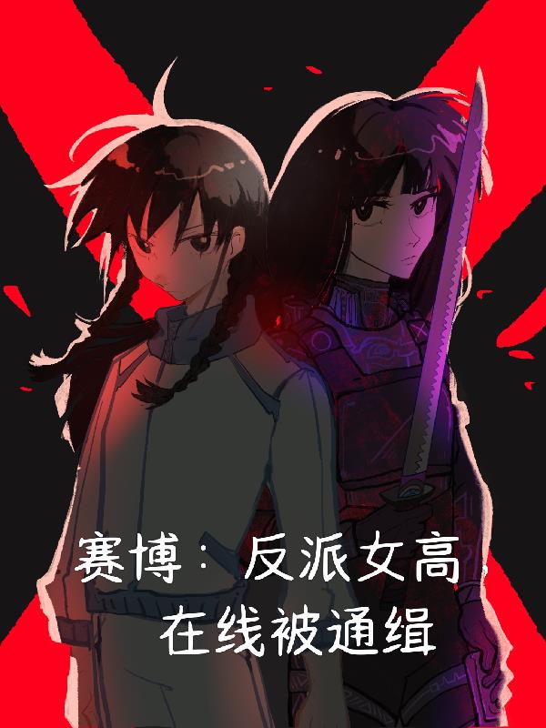 赛博反派女高在线被通缉