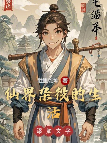 仙界杂役的生活