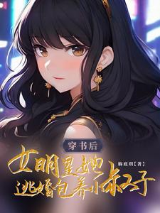 穿书后女明星她逃婚包养小叔子