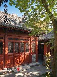 四合院里的镇宅之宝