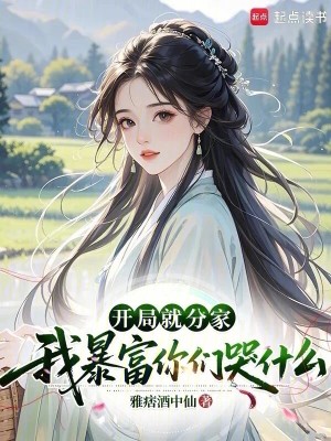 开局就分家我暴富你们哭什么