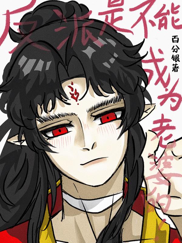 反派是不能成为老婆的