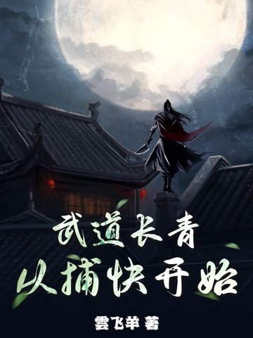 武道长青从捕快开始