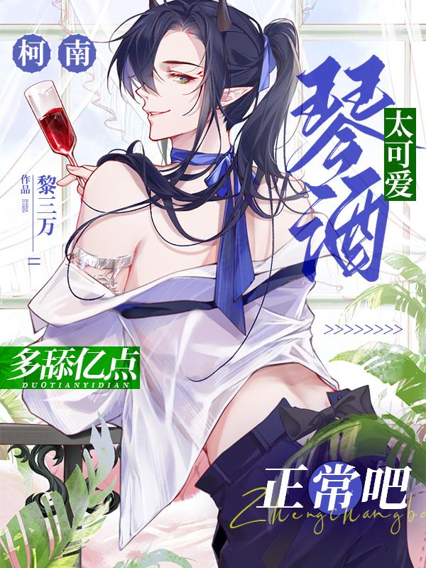 柯南琴酒太可爱多舔亿点正常吧