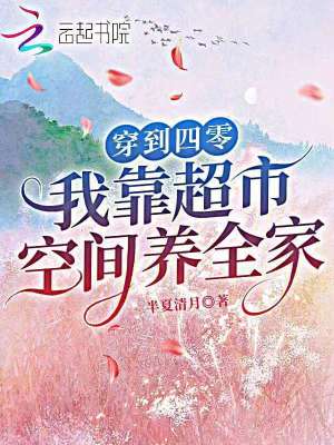 穿到四零我靠超市空间养全家